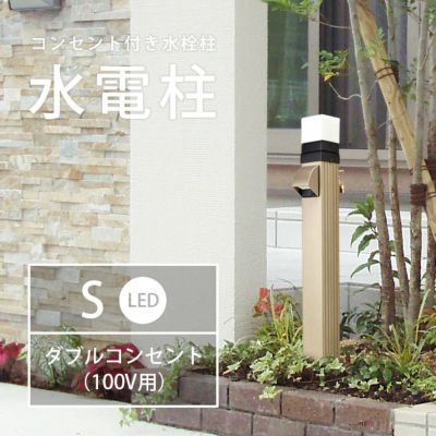 軒下コンセント一体型水栓柱「水電柱 S LED照明タイプ ダブルコンセント（100V用）仕様」