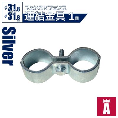 「アメリカンフェンス用連結金具 ジョイントA（Φ31.8用）」