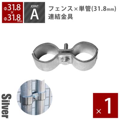 「アメリカンフェンス用連結金具 ジョイントA（Φ31.8用）」