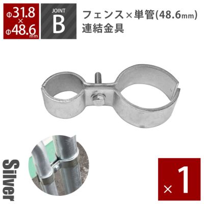 「アメリカンフェンス用連結金具 ジョイントB（Φ48.6用）」