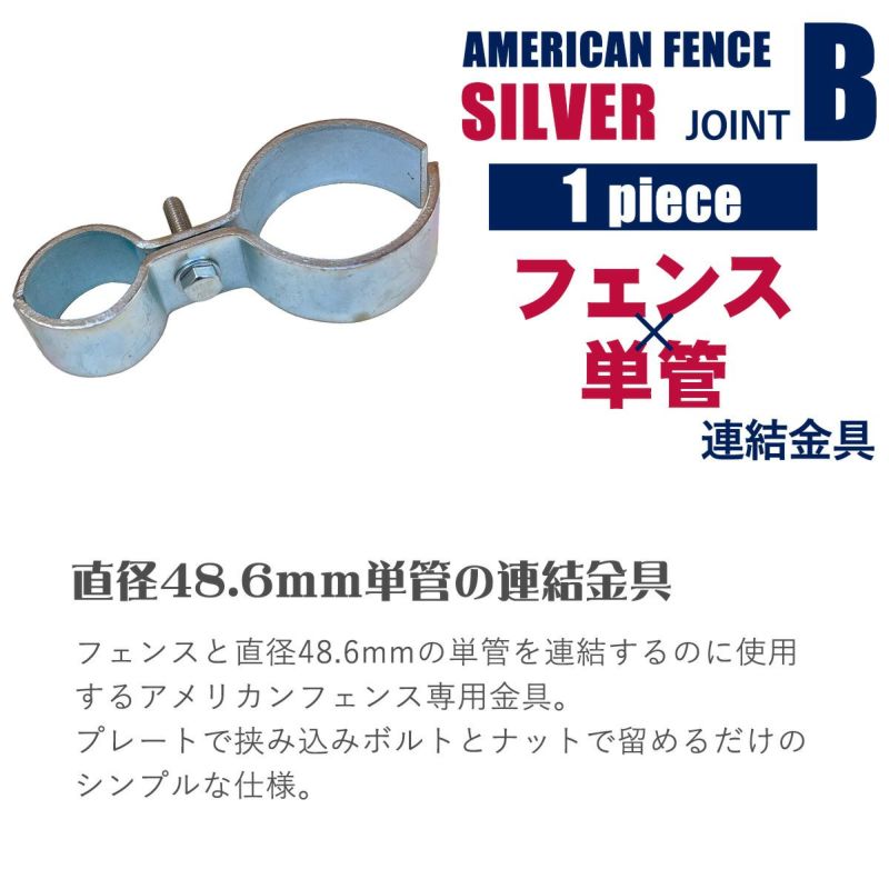 31.8⇔48.6 フェンス用金具 10個セット アメリカンフェンス 単管