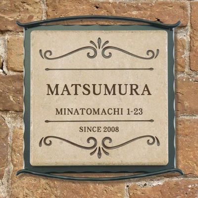 「タイル+アイアンネームプレート シンプル」