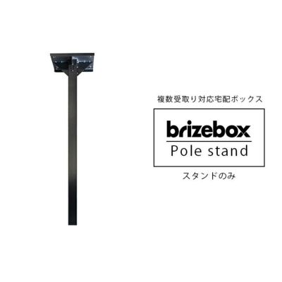 「Brizebox ブライズボックス スタンダード専用 スタンドポール」【宅配ボックス本体別売り】