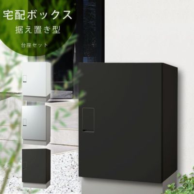 戸建て 置き型 大型 受取・発送対応 宅配ボックス 前入前出/防滴タイプ 「ナスタ （NASTA） 宅配ボックス ビッグ BIG 据置タイプ 幅木セット KS-TLT450-S600」