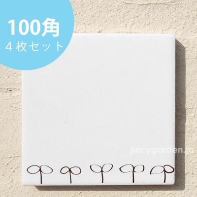 「アクセントタイル100角 双葉 4枚セット」