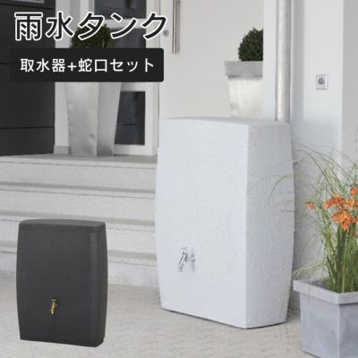 「雨水タンク ノーブル 275L （雨水タンク+専用蛇口+取水器 3点セット）」