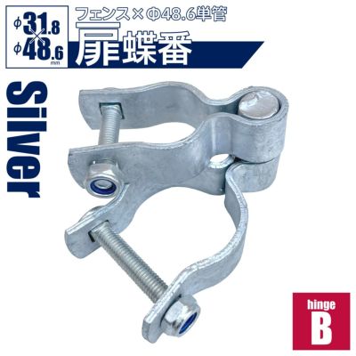 「アメリカンフェンス用金具 ドアヒンジB（Φ48.6用）」