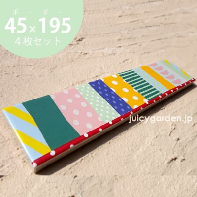 ボーダータイル ボーダー45×195「マルチストライプ」4枚セット