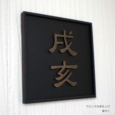 「和錆アイアン表札 N80 朱 （アカ）」