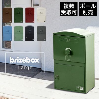複数受取り対応「宅配ボックス Brizebox ブライズボックス ラージ」【スタンドポール別売り】