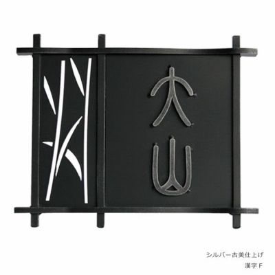 「和錆アイアン表札 N79 囲 （カコイ）」