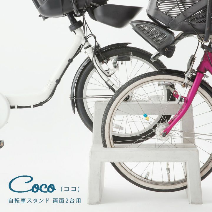 オシャレ⭐︎ 自転車 コンクリート スタンド Coco 片面1台用