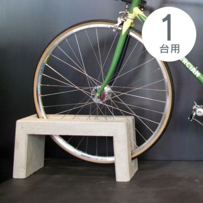 「コンクリート製自転車スタンド Coco 片面1台用 アンカーピン付き」