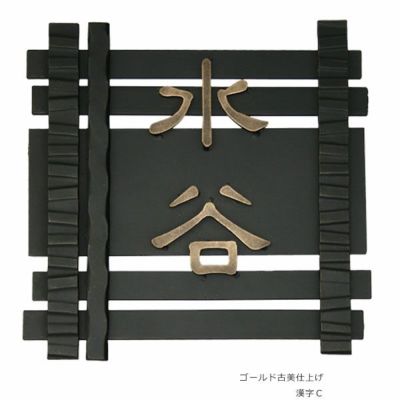 「和錆アイアン表札 N76 垣 （カキ）」