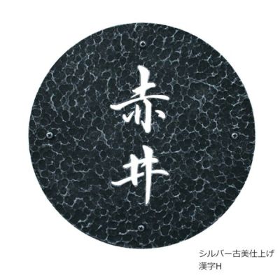 「和錆アイアン表札 N74 月 （ツキ）」