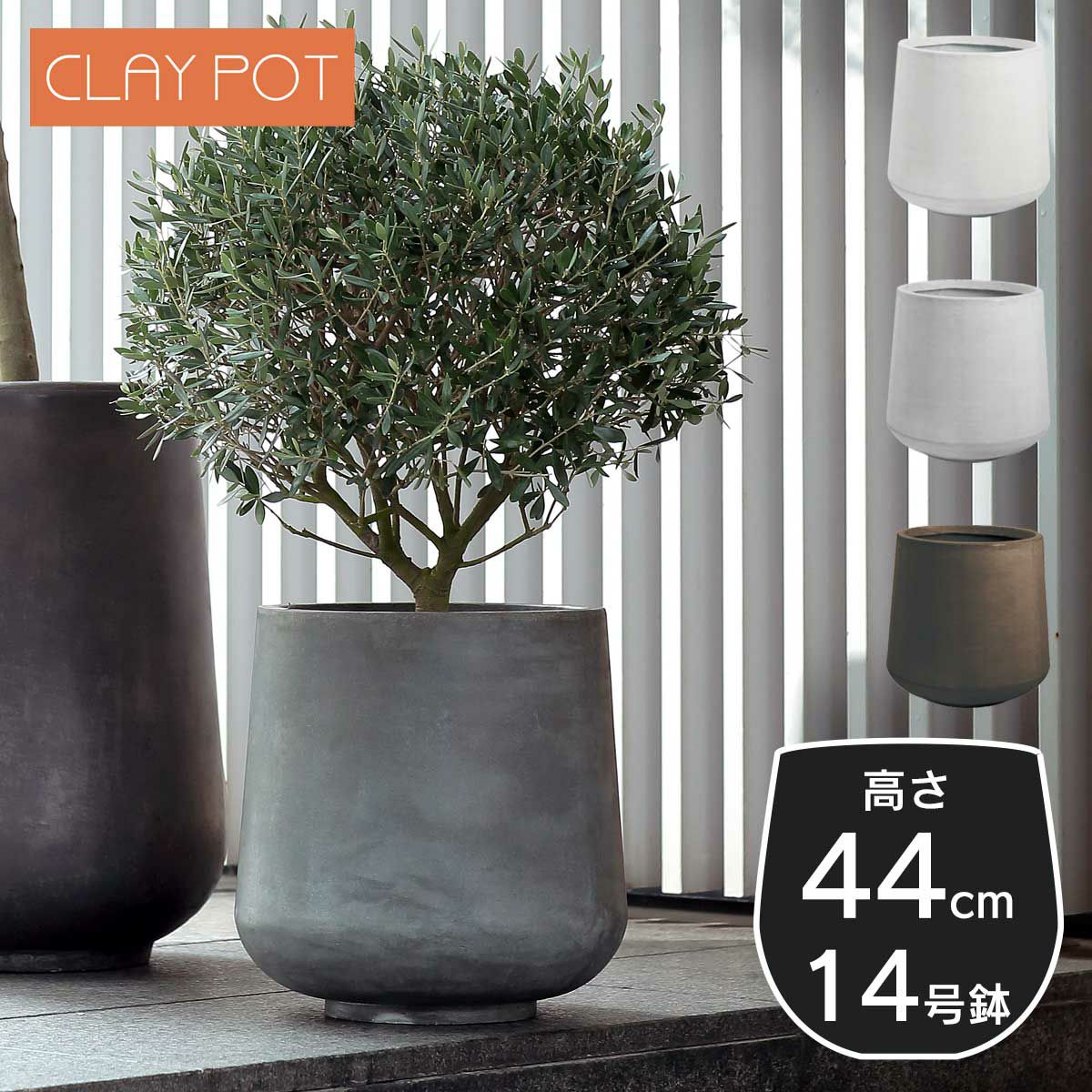 14号鉢相当のサイズの鉢カバー、クレイポット　ドロップラウンド44。