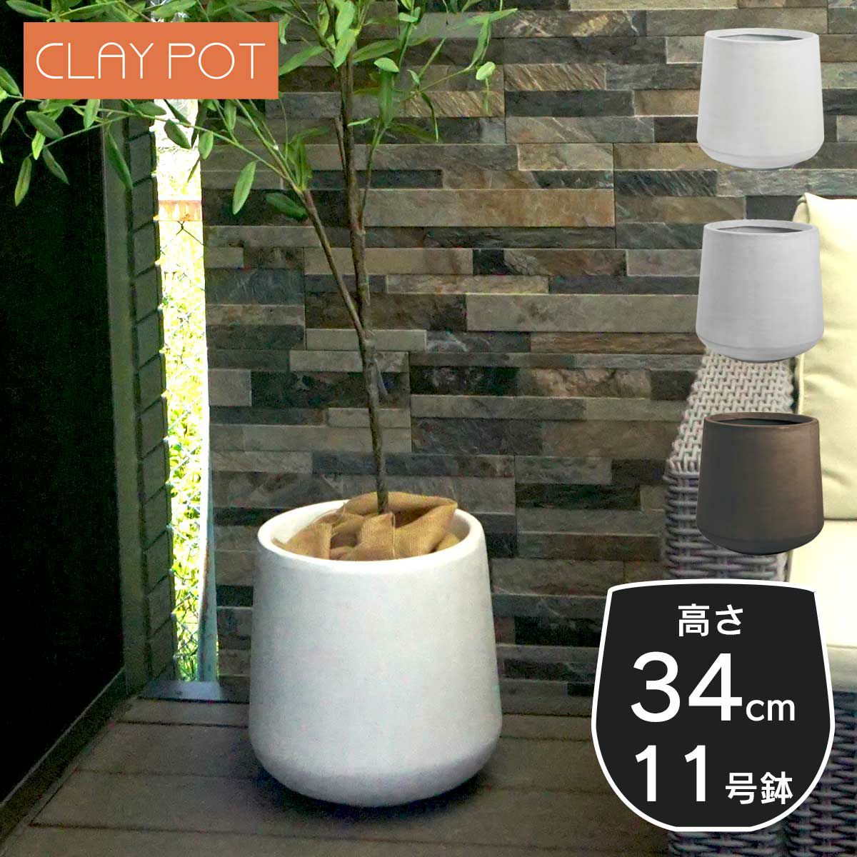 11号鉢相当のサイズの鉢カバー、クレイポット　ドロップラウンド34。