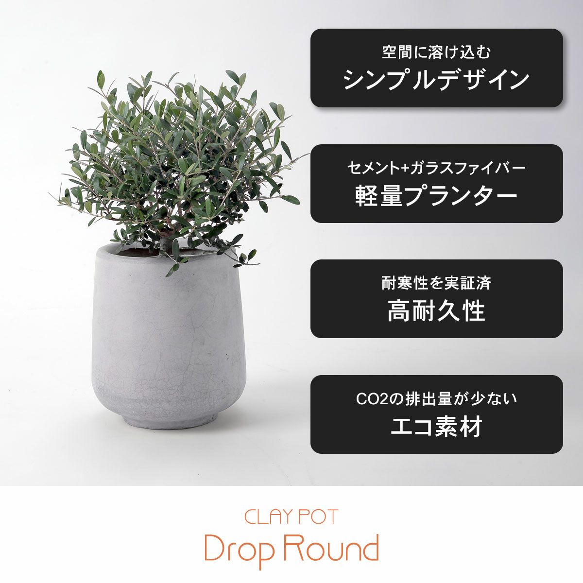 空間に溶け込むシンプルなでサイン。セメント+ガラスファイバーで作られているため軽量。耐寒性を実証済で高耐久性がるプランター。CO2の排出量が少ないエコ素材。