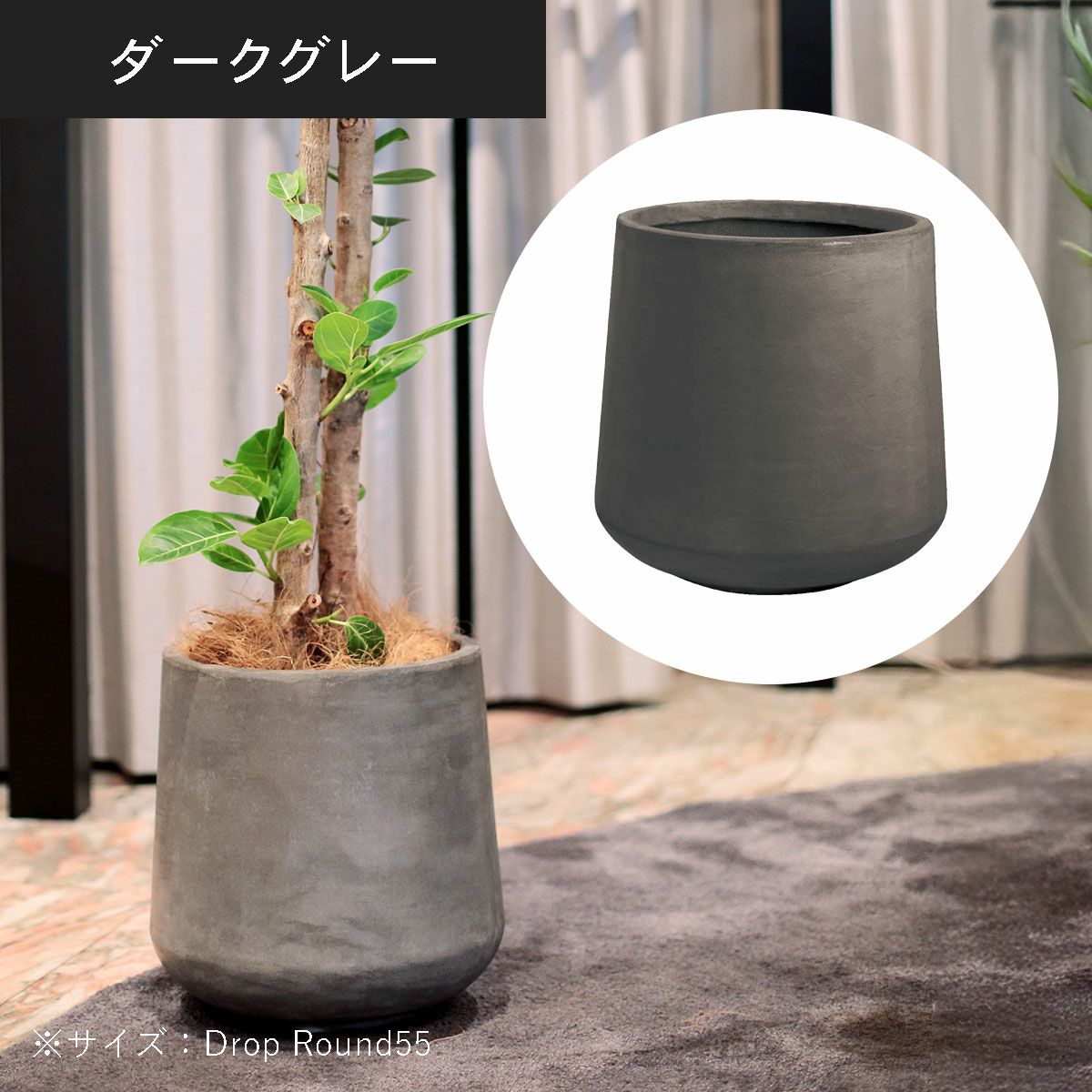 ドロップラウンド55（高さ55cm）のダークグレーの設置イメージ画像。