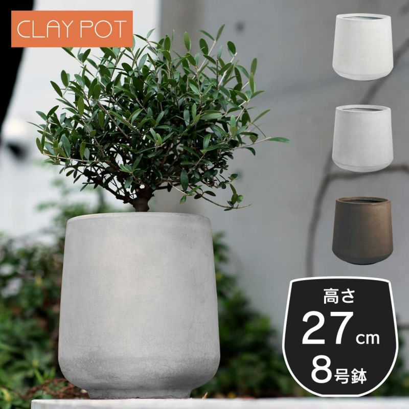 8号鉢相当のサイズの鉢カバー、クレイポット　ドロップラウンド27。