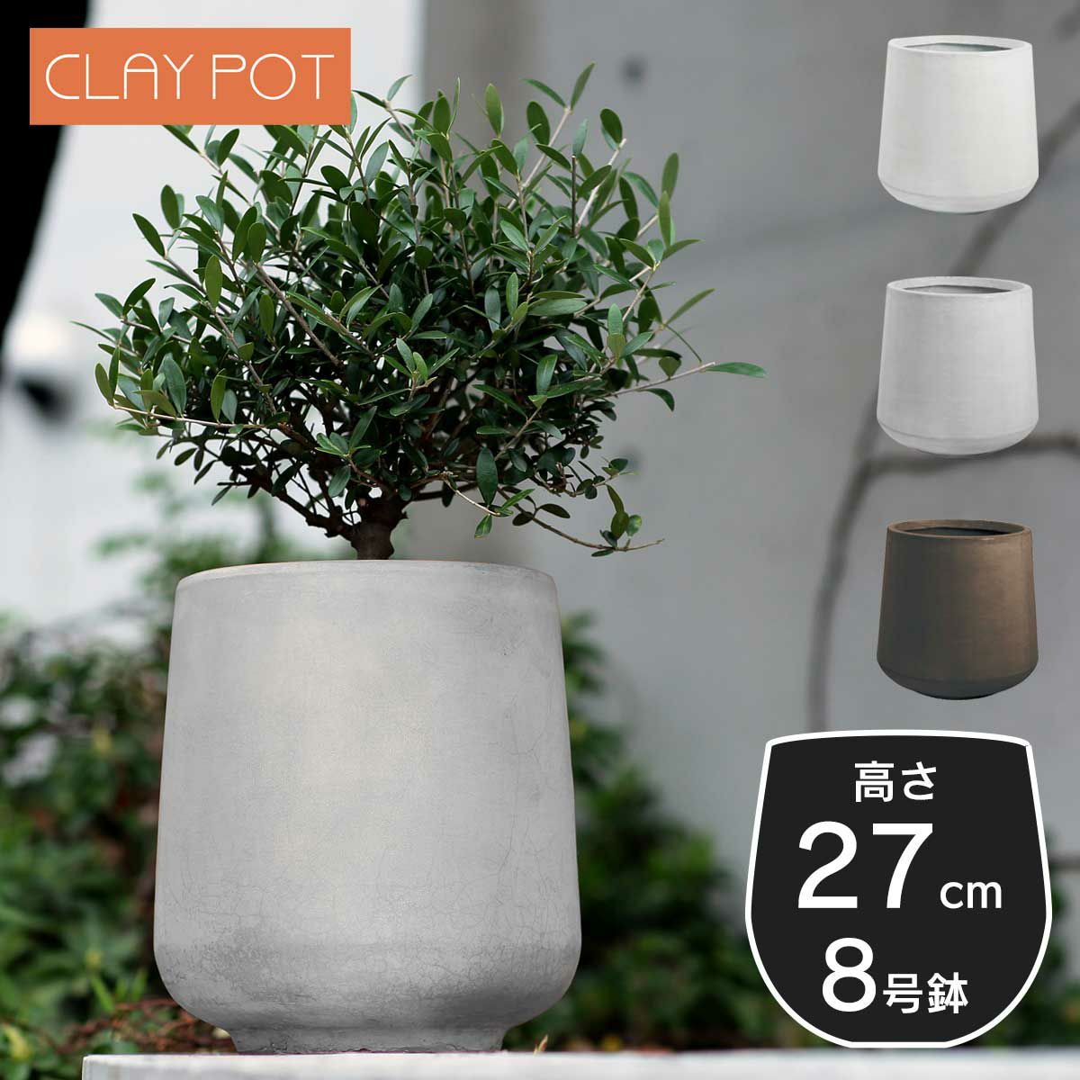 8号鉢相当のサイズの鉢カバー、クレイポット　ドロップラウンド27。