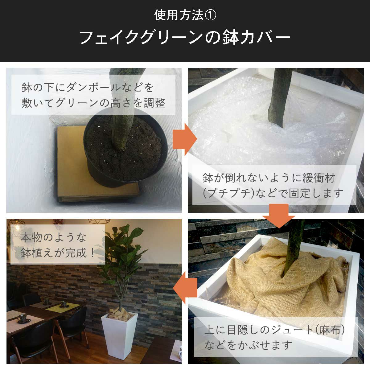 フェイクグリーンの鉢カバーにする場合。鉢の下にダンボールなどを敷いてグリーンの高さを調整します。鉢が倒れないように緩衝材などで固定します。緩衝材の上に目隠しの麻布などをかぶせます。本物のような鉢植えの完成です。