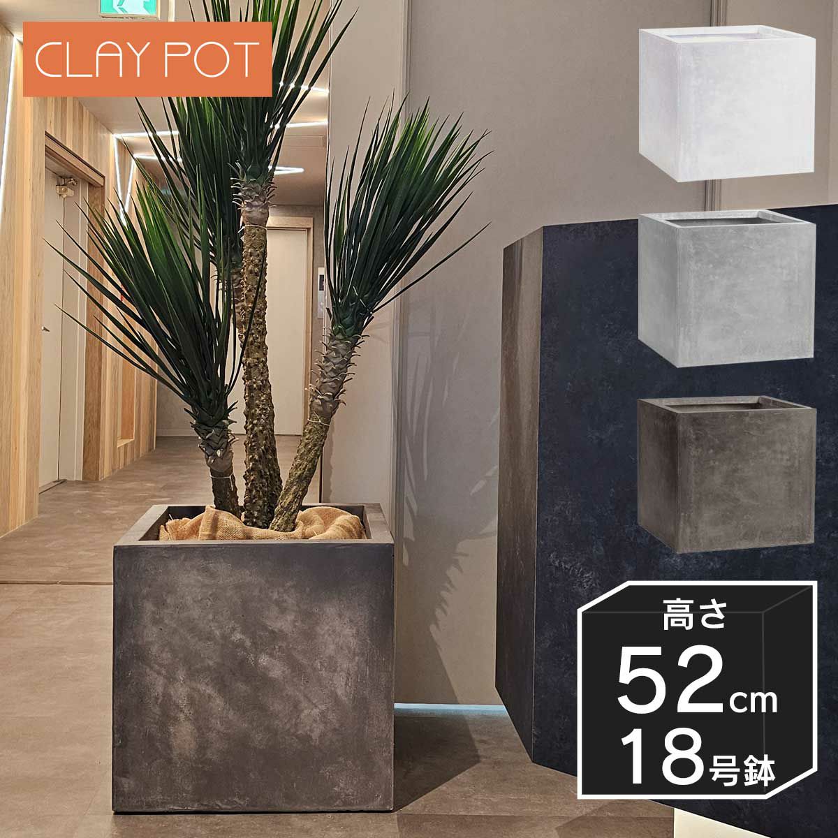 18号鉢相当のサイズの鉢カバー、クレイポット　キューブ52。