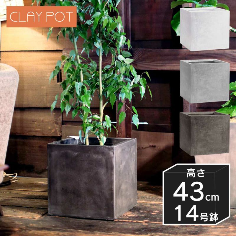 14号鉢相当のサイズの鉢カバー、クレイポット　キューブ43。
