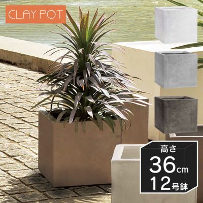 「クレイポット（CLAYPOT） キューブ36（Cube 36）」おしゃれ 大型 植木鉢 12号鉢相当 容量40L 高さ・幅・奥行36cm 底穴あり