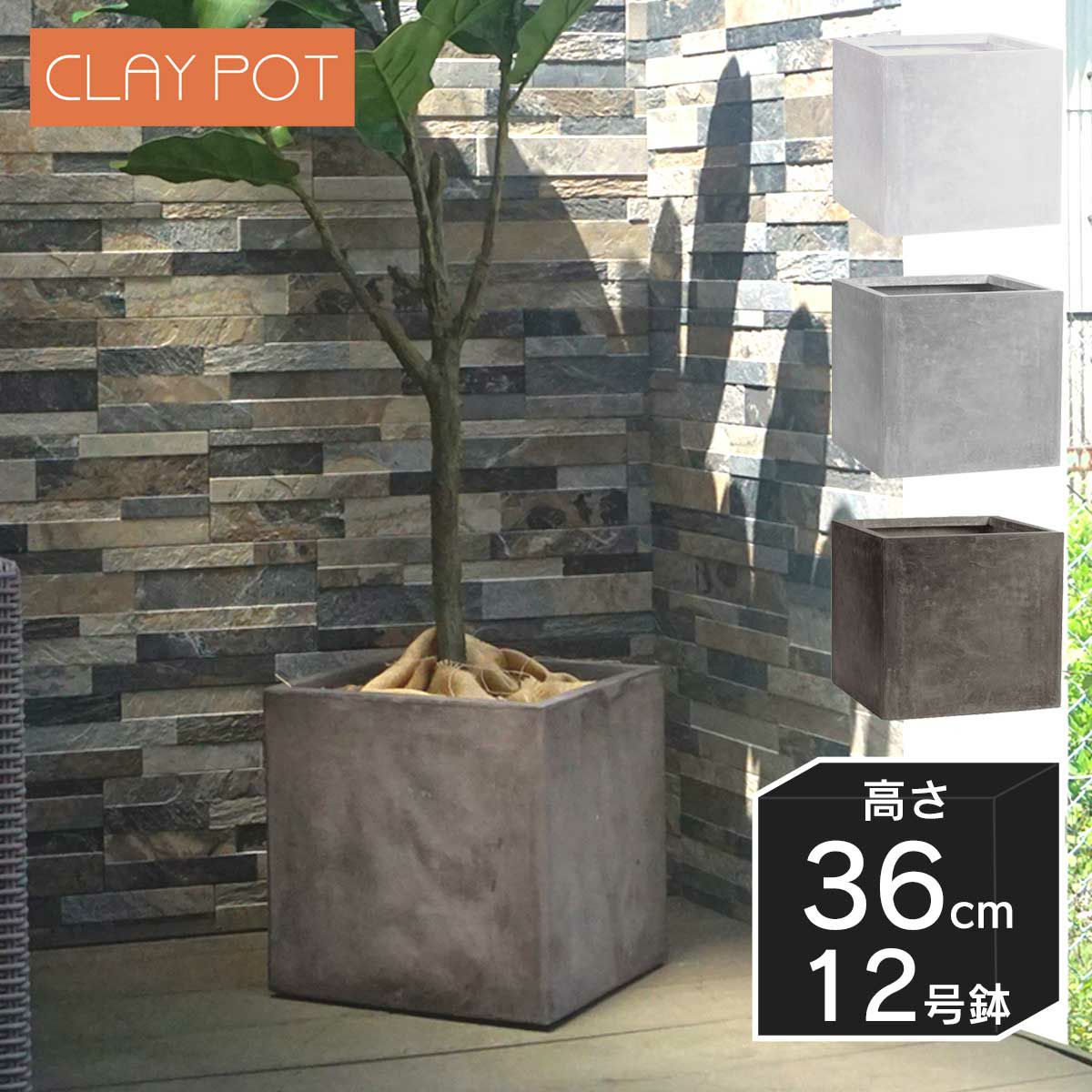 36号鉢相当のサイズの鉢カバー、クレイポット　キューブ36。