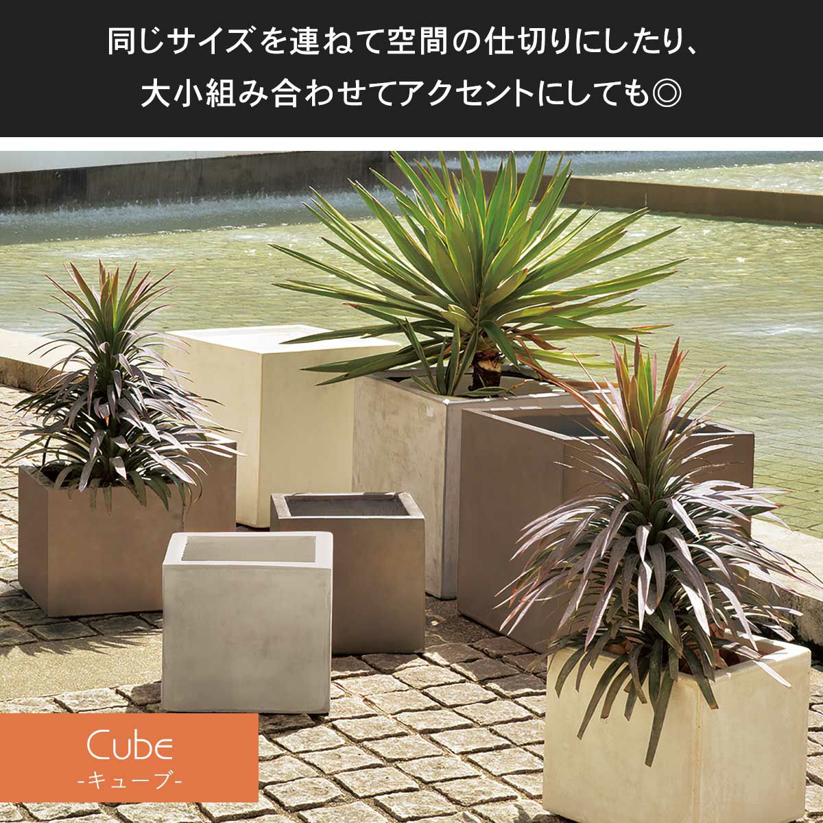 キューブシリーズは、立方体型のプランターです。同じサイズを連ねて空間の間仕切りにしたり、大小組み合わせて空間のアクセントにしたり、様々な使い道があります