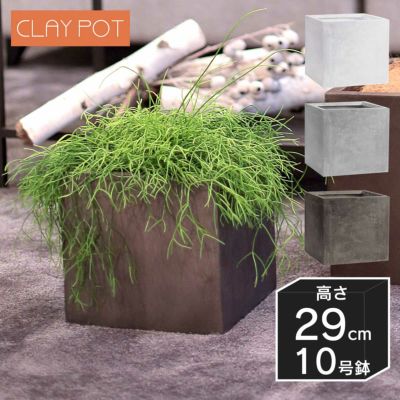 「クレイポット（CLAYPOT） キューブ29（Cube 29）」おしゃれ 大型 植木鉢 10号鉢相当 容量23L 高さ29cm 幅・奥行30cm 底穴あり