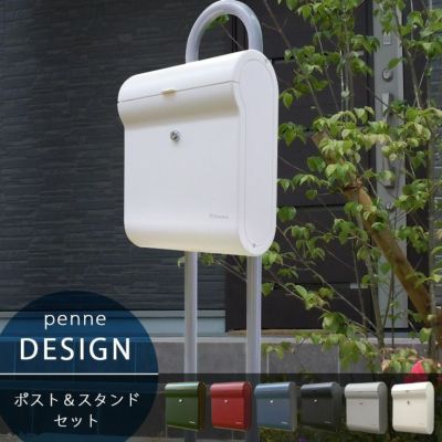 ペンネ社 （Penne） 郵便ポスト DESIGN デザイン＆スタンドセット