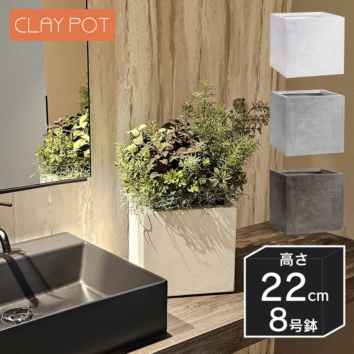 8号鉢相当のサイズの鉢カバー、クレイポット　キューブ22。