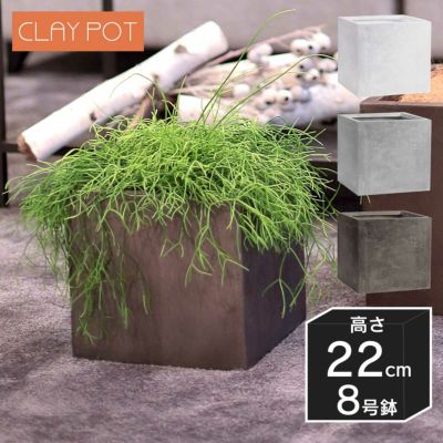 「クレイポット（CLAYPOT） キューブ22（Cube 22）」おしゃれ 中型 植木鉢 8号鉢相当 容量10L 高さ22cm 幅・奥行24cm 底穴あり