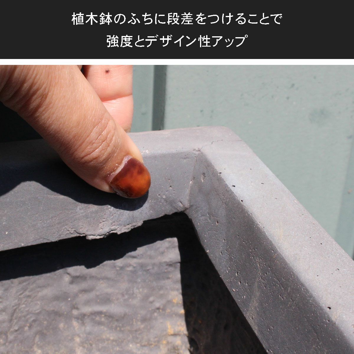 植木鉢のふちに段差を付けることで強度とデザイン性をアップさせています。