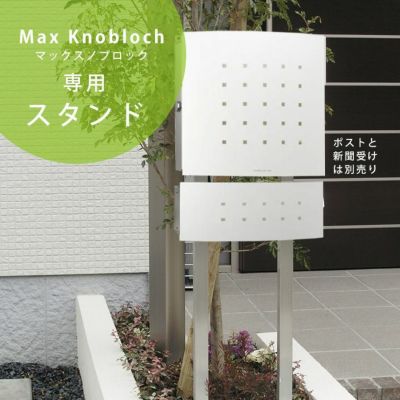 【マックスノブロック】専用ポストスタンド　スクエアポール　角柱２本スタンド