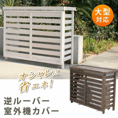 ボーダー室外機カバー大型 JSAC-FL1100