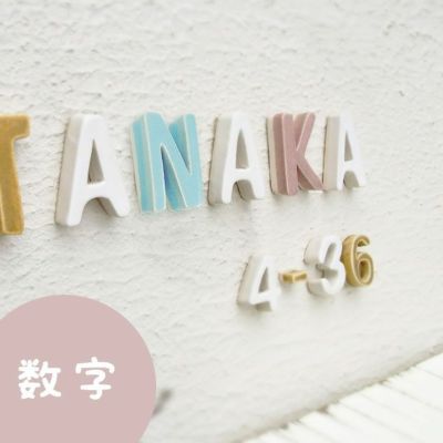 陶器製 可愛い 切り文字表札「Puffy Sign パフィーサイン 数字」