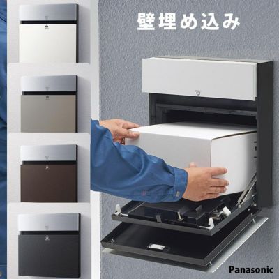戸建て用 「宅配ボックス パナソニック COMBO-F コンボエフ 埋込タイプ モノトーンカラー 前入れ後ろ出し」