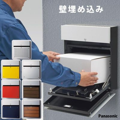戸建て用 「宅配ボックス パナソニック COMBO-F コンボエフ 前入れ後ろ出し ポップカラー 埋込タイプ」