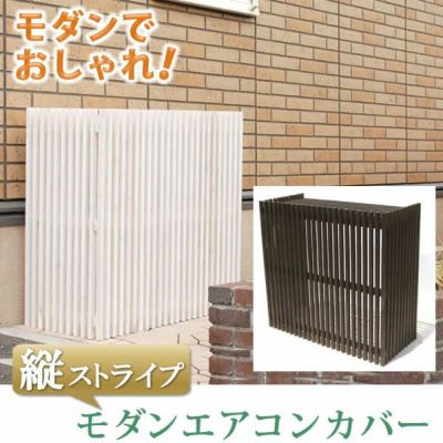縦格子タイプ 「モダンエアコン室外機カバー 縦ストライプ MAC-935」