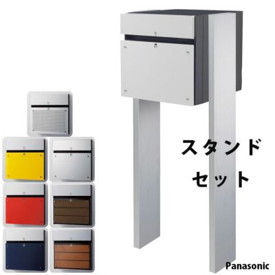 戸建て用 「宅配ボックス パナソニック COMBO-F コンボエフ スタンドセット ポップカラー 前入れ後ろ出し」