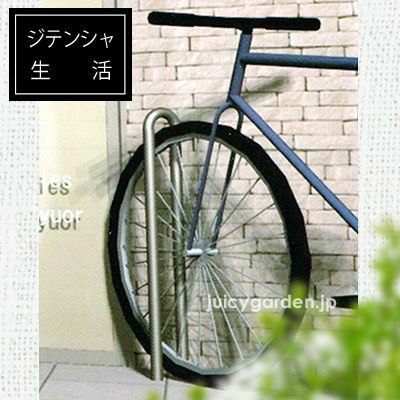 自転車スタンド | JUICY GARDEN