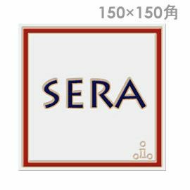 シンプルタイル 「イタリア職人の手作りタイル表札☆150×150」