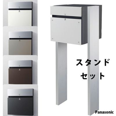 戸建て用 「宅配ボックス パナソニック COMBO-F コンボエフ スタンドセット モノトーンカラー 前入れ後ろ出し」