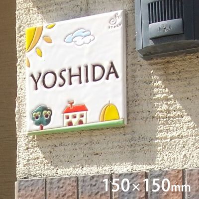 「イタリア職人の手作りタイル表札 150×150」