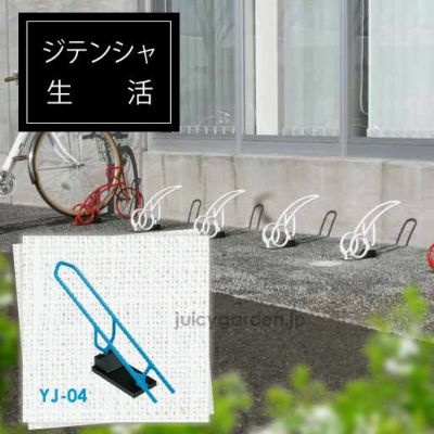 駐輪スタンド 「サイクルレスター Cyjet YJ-04」