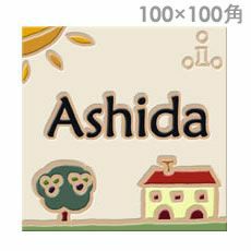 「イタリア職人の手作りタイル表札 100×100」
