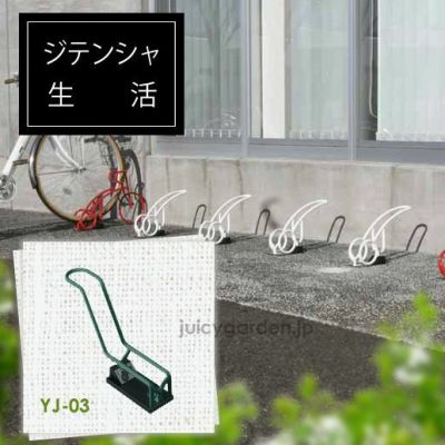 駐輪スタンド 「サイクルレスター Cyjet YJ-03」